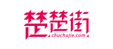 楚楚街